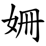 姍