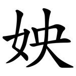 姎