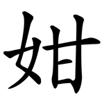 姏