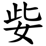 姕