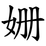姗