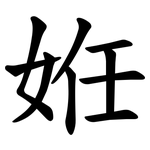 姙