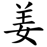姜 姜