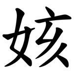 姟