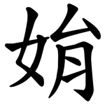 姢