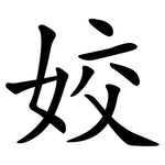 姣