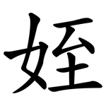 姪