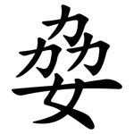姭