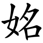 姳