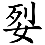 姴