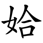 姶