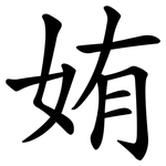 姷