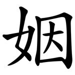 姻 姻