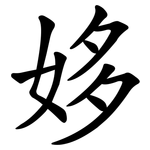 姼