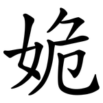 姽
