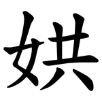 娂