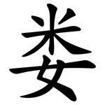 娄