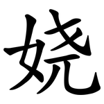 娆