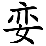 娈