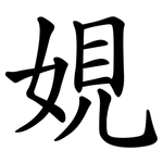 娊
