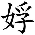 娐