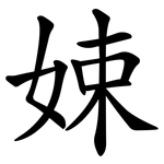 娕