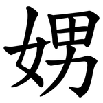 娚