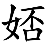 娝