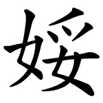 娞