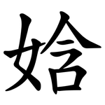 娢