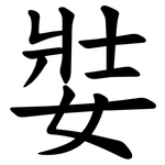 娤