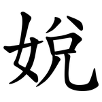 娧