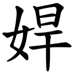 娨