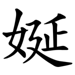娫