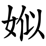 娰