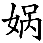 娲