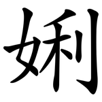 娳
