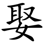 娶