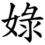 娽