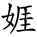 娾