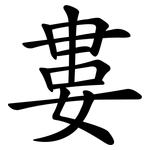 婁