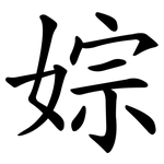 婃