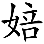 婄
