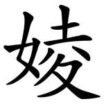 婈