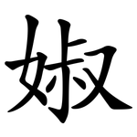 婌