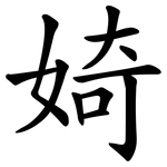 婍
