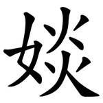 婒
