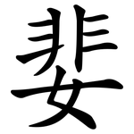 婓