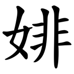 婔