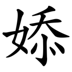 婖